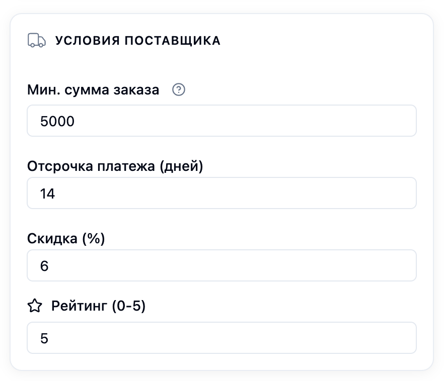 Условия_поставщика